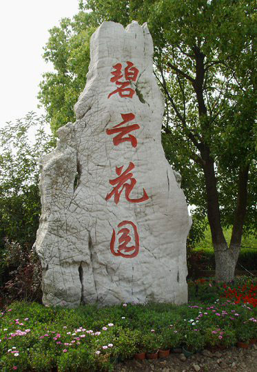 嘉興碧雲花(huā)園拓展基地