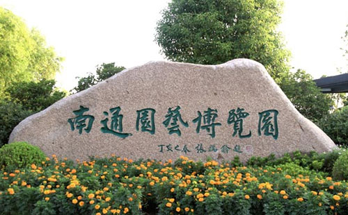 南通園藝博覽園拓展基地