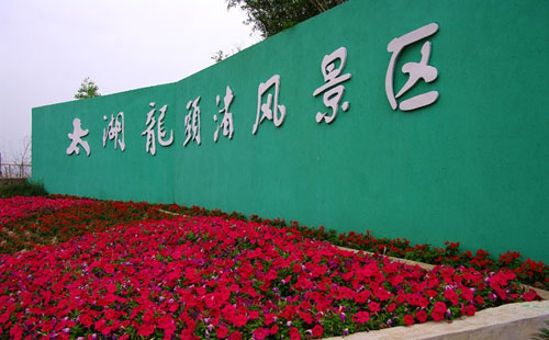 無錫市太湖(hú)龍頭渚拓展基地